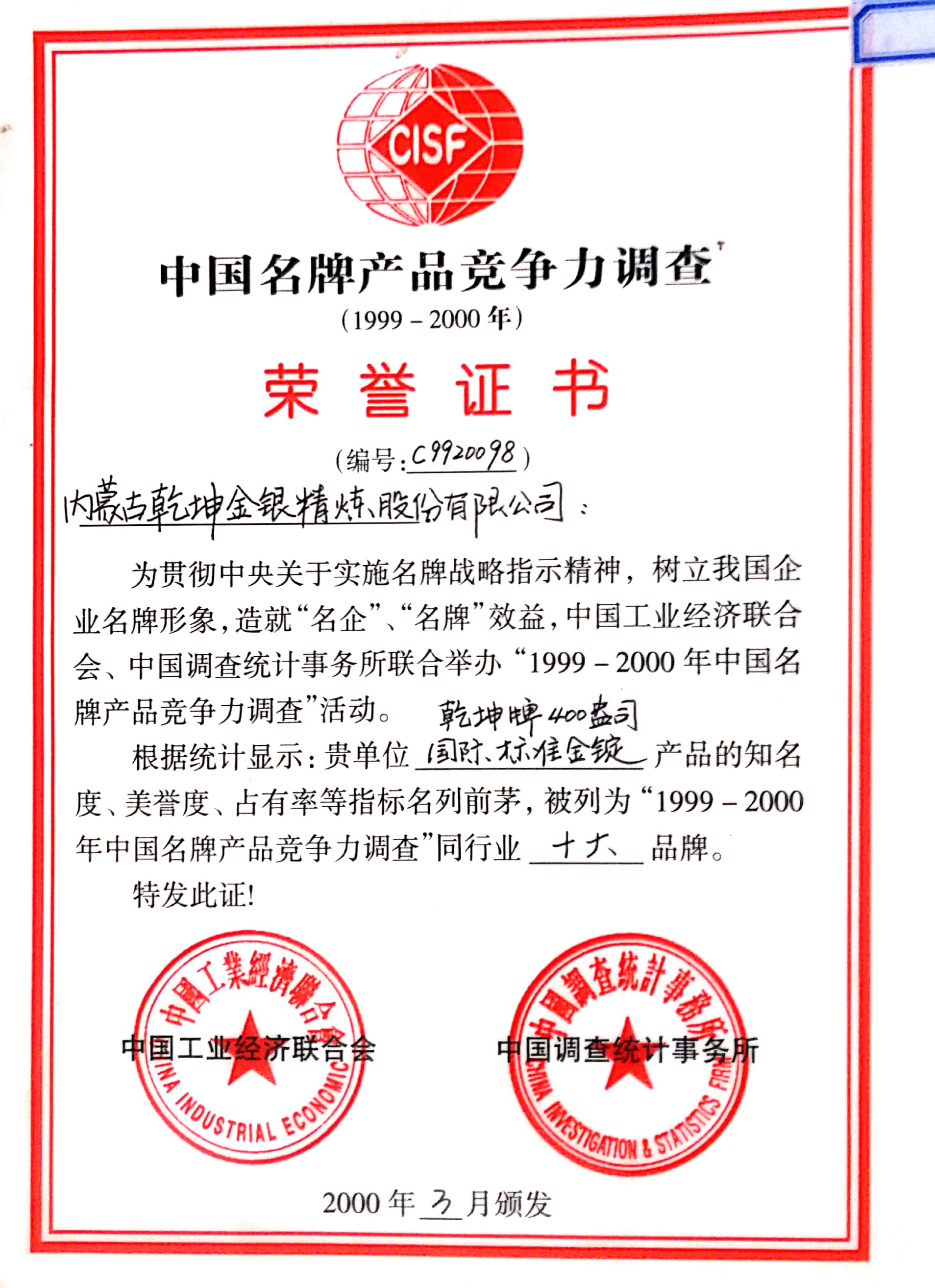 中國名牌產品競爭力調查榮譽證書